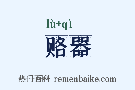 赂器是什么意思的图片